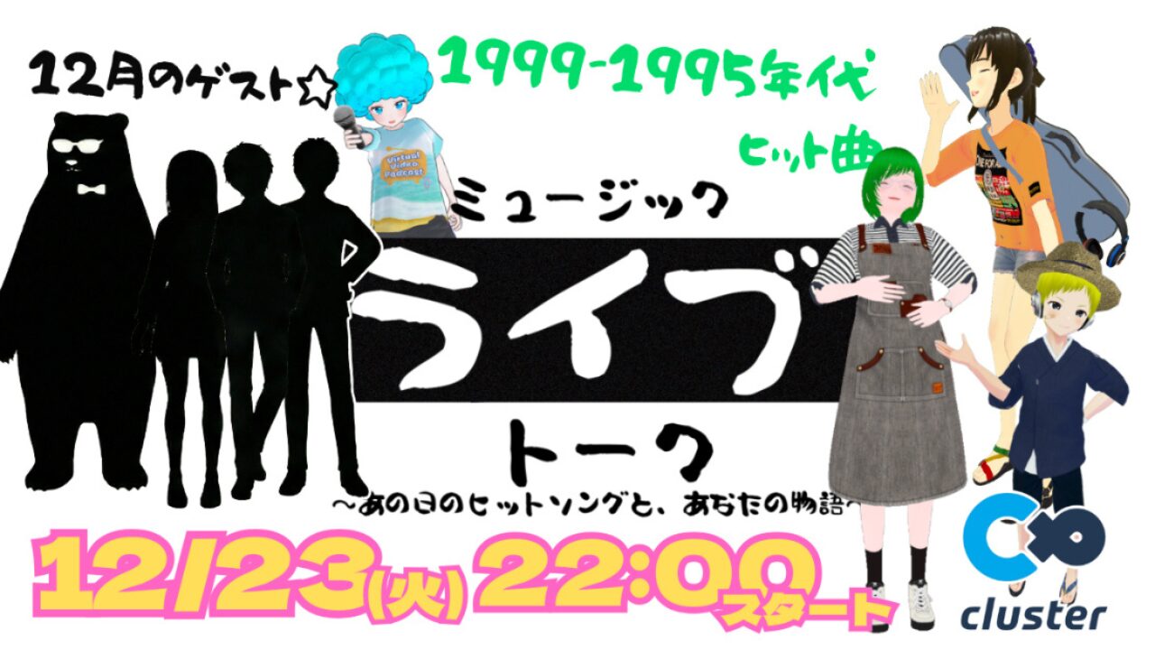 メタバースLive「ミュージックトークライブ」出演者とスタッフ