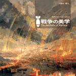 「戦争の美学」カバーアート