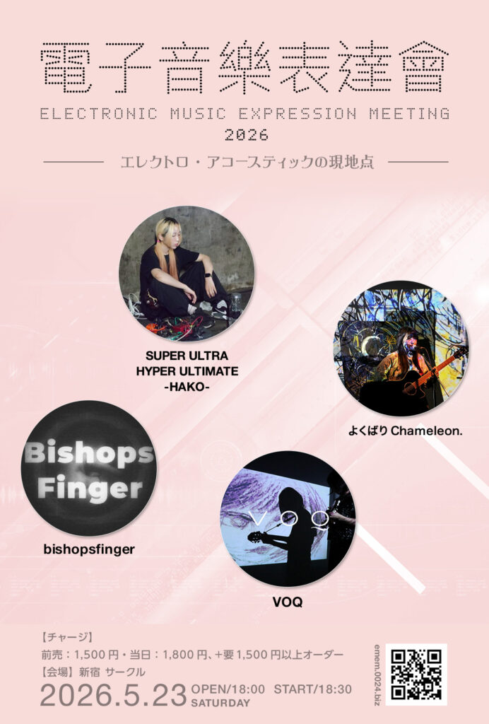 電子音樂表達會2026